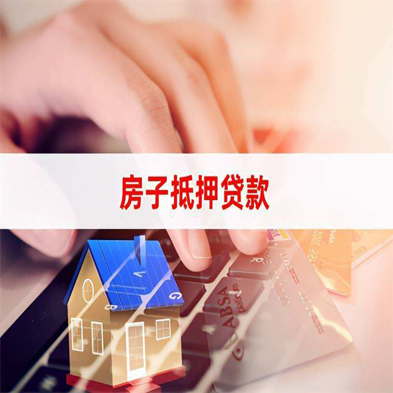 桓仁重庆房屋抵押贷款流程及资料有哪些