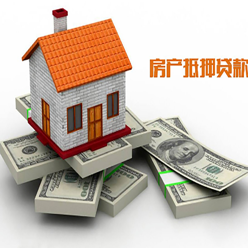桓仁房子抵押贷款利率|银行抵押贷款|当天办理放款
