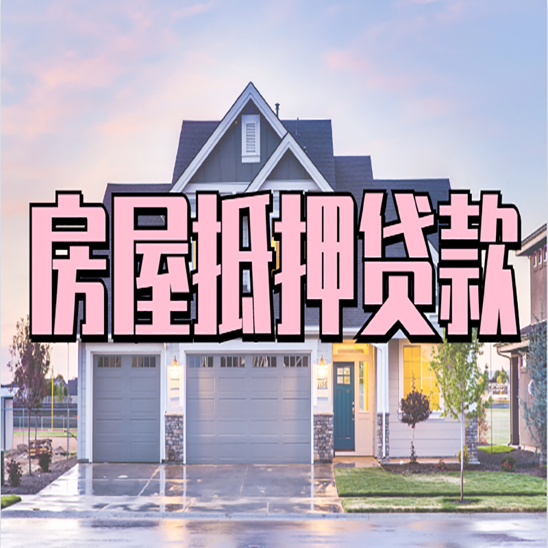 桓仁房屋抵押贷款条件（房屋抵押贷款流程）