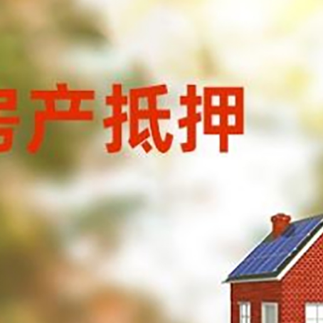 桓仁房屋二次抵押贷款能贷多少？