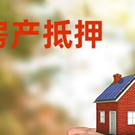 桓仁房产二次抵押贷款的条件和资料?