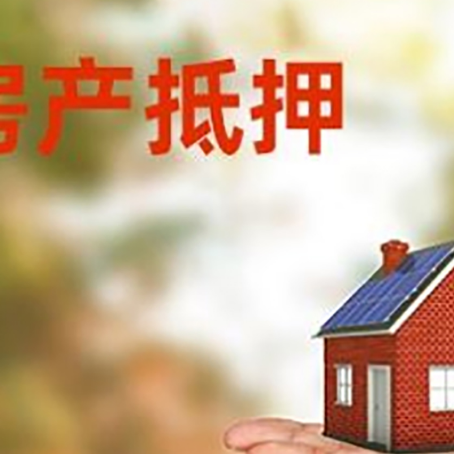 桓仁房产抵押消费贷款的有哪些办理流程?