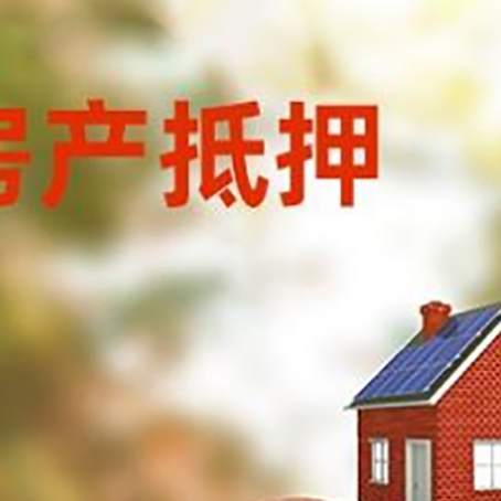 桓仁房子抵押贷款可以选择哪些机构?