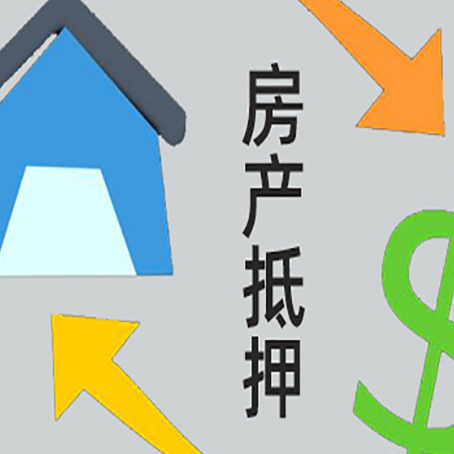 桓仁房屋抵押贷款有什么优势?
