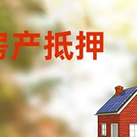 桓仁房屋抵押贷款时要注意什么？