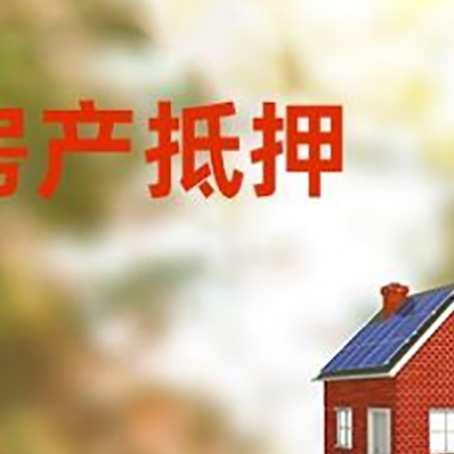 桓仁房屋抵押贷款还不上怎么办