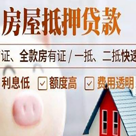 桓仁房产抵押贷款注意事项