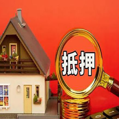 桓仁房屋抵押贷款担保的风险有哪些?