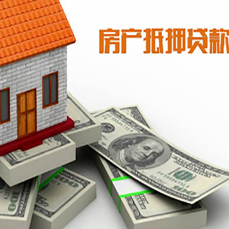 桓仁房屋抵押贷款需要哪些手续和条件?