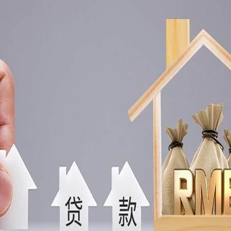 桓仁房屋二次抵押贷款可以贷多少