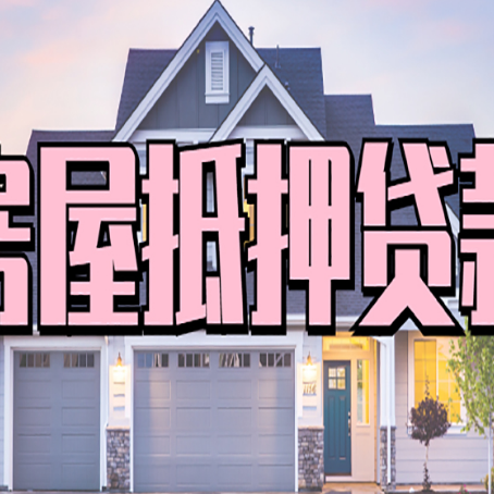 桓仁贷款房子可以二次抵押贷款吗